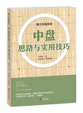 青岛出版社中盘思路与实用技巧