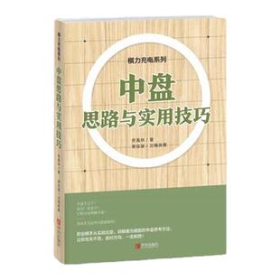 中盘思路与实用技巧 佟禹林著围棋中盘攻防秘诀书籍棋谱书围棋提高训练课程速成围棋书