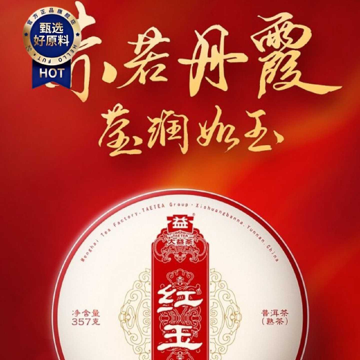 大益普洱茶2023年红玉熟茶2301批次正品勐海味熟茶357克饼