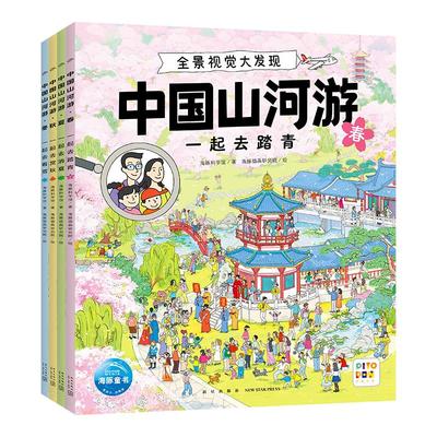 【点读版】中国山河游全景视觉大发现全4册5-8岁儿童人文地理科普视觉挑战游戏绘本发现中国之美城市街景美食特色享受深度探索之旅