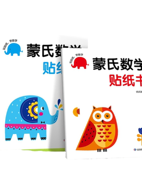 蒙氏数学贴纸2-3岁6册儿童