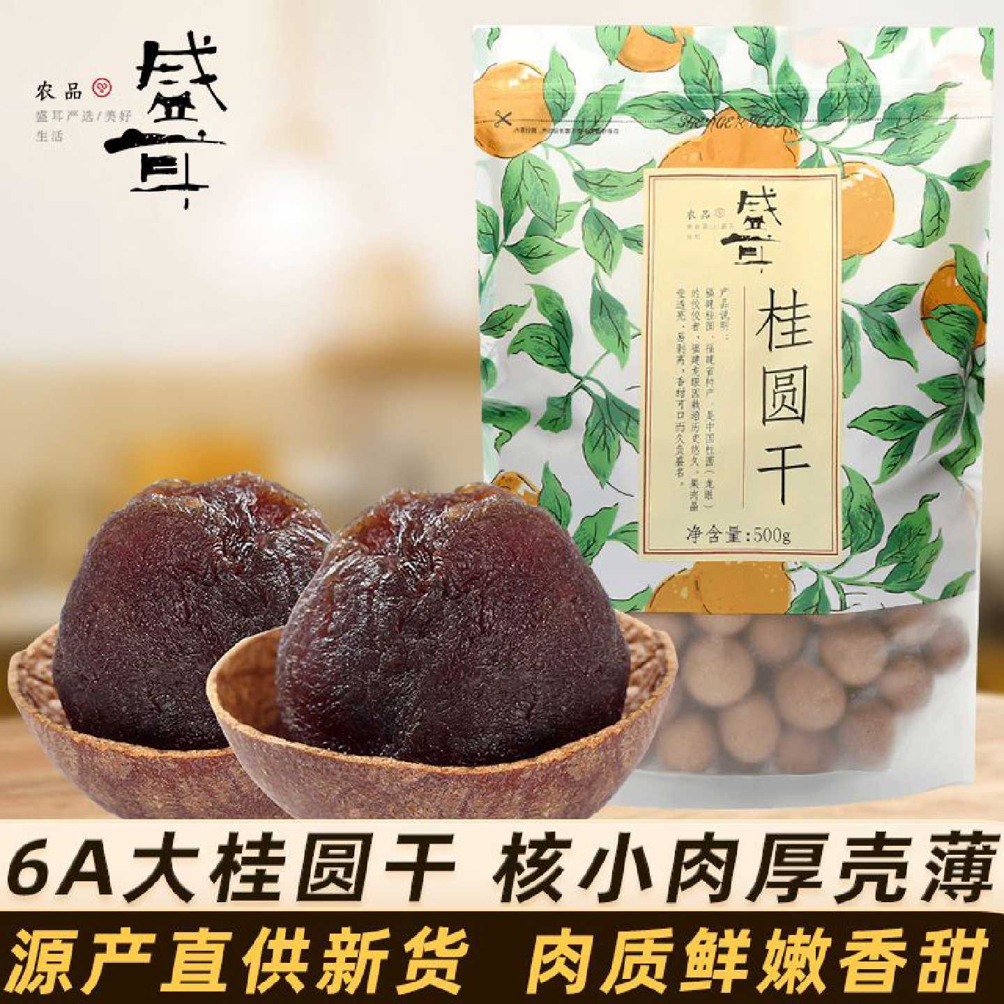 【盛耳】大桂圆干500g  新货肉厚炖汤泡茶正宗干货特产福建6a龙眼