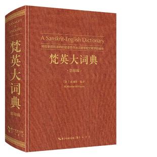梵英大词典(梵语-英语,A Sanskrit-English Dictionary)