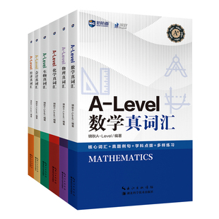 新航道A-Level真词汇数学会计经济化学物理生物核心词汇真题例句国际课程IB MYP IBDP AP考试留学备考英语书