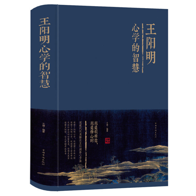 正版精装】王阳明心学的智慧全集 知行合一的心学智慧人生哲学国学经典书籍传习录管理智慧历史人物传记为人处世成功心理学畅销书