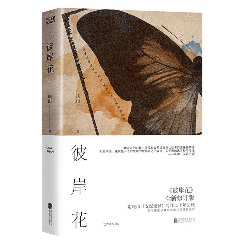 当当网 彼岸花（精装）爱与欲、灵与肉、深陷与解脱、上升与堕落的对抗和纠结 庆山 北京联合出版有限公司 正版书籍