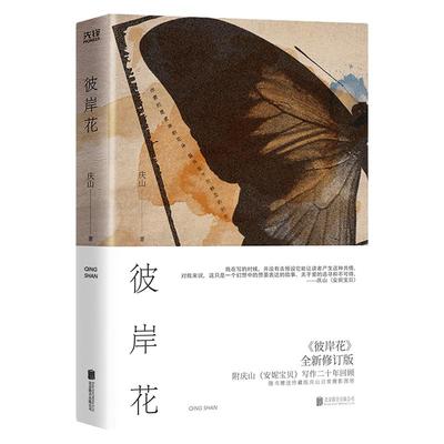 当当网 彼岸花（精装）爱与欲、灵与肉、深陷与解脱、上升与堕落的对抗和纠结 庆山 北京联合出版有限公司 正版书籍