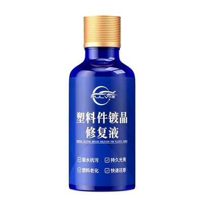 仆旅塑料翻新剂镀晶上光清洁