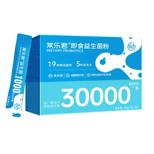 乐力30000亿活菌常乐君即食益生菌粉成人大人女性肠胃肠道3g*30条