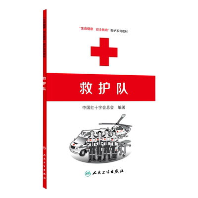 救护队 生命健康安全教育救护系列教材 中国红十字会总会 编著 9787117218504 人民卫生出版社