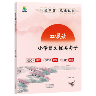 337晨读法优美句子积累大全小学生一二三年级四五六年级好词好句好段摘抄本语文修辞手法仿写句子专项训练书每日晨读作文素材积累
