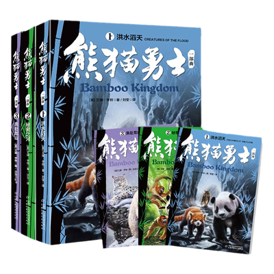熊猫勇士中小学生课外书