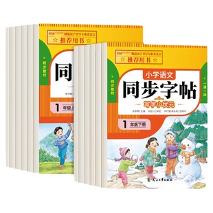 小学语文同步字帖一年级二年级上册练字帖三年级四年级五六年级下册配套人教版每日一练小学生专用钢笔生字练习本英语字贴3上
