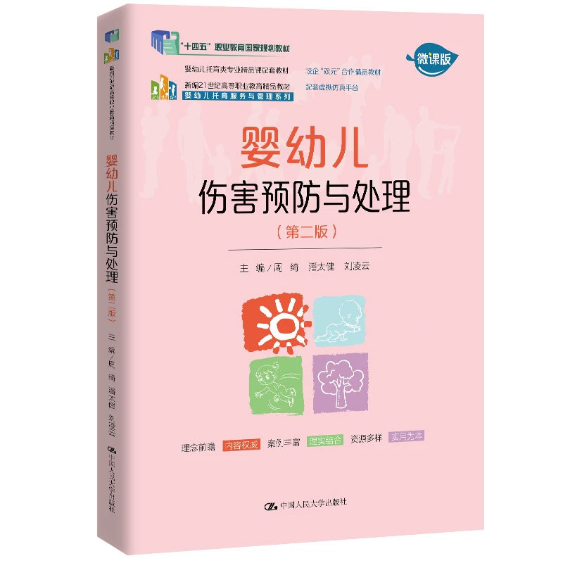 正版婴幼儿伤害预防与处理第二版