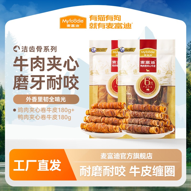 麦富迪狗狗零食磨牙鸡鸭肉牛皮组合肉美醇香耐咬缠肉烘烤