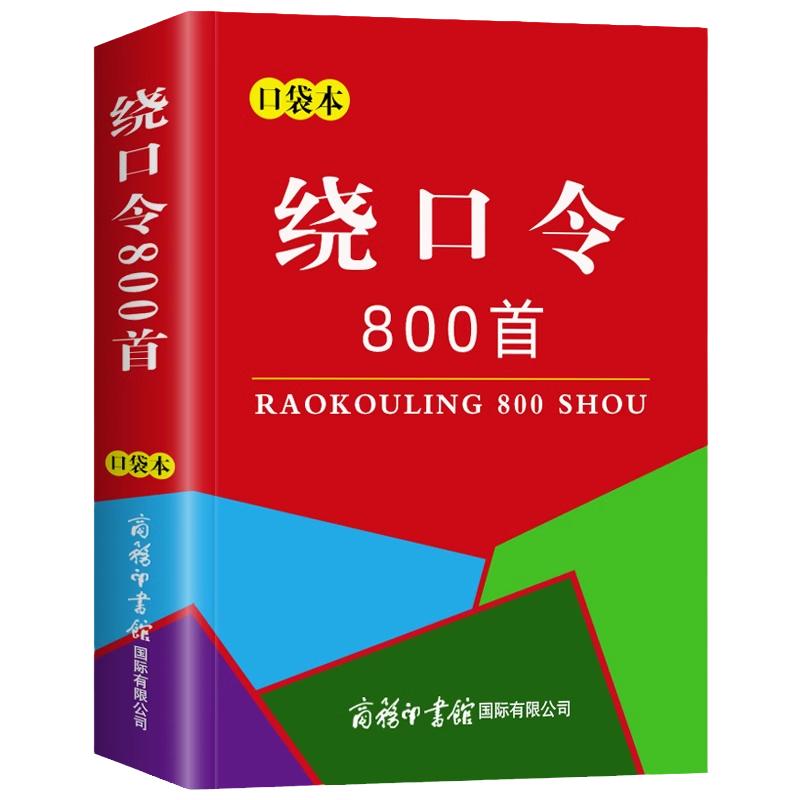 口袋书正版绕口令800首大全小汉语/辞典