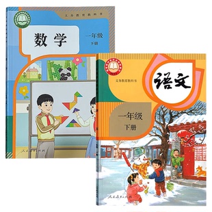 新华书店官方旗舰店2026年人教部编版小学一年级下册语文数学书教材课本教科书人民教育出版社小学生1年级下学期人教版全套2本装