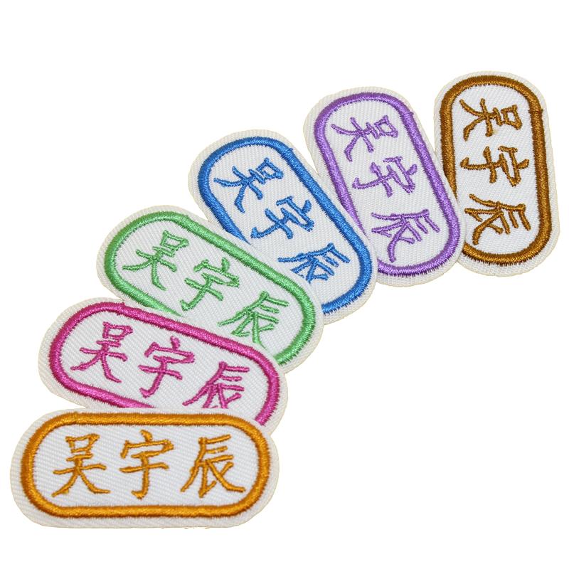 幼儿园刺绣名字贴校服姓名贴缝可缝可烫儿童衣服贴防水入园用品