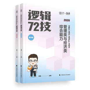 【新华正版】2027李焕逻辑72技考研管理类经济类联考mba mem mpa专业课教材2026韩超数学张乃心写作老吕母题800练199管综396真题