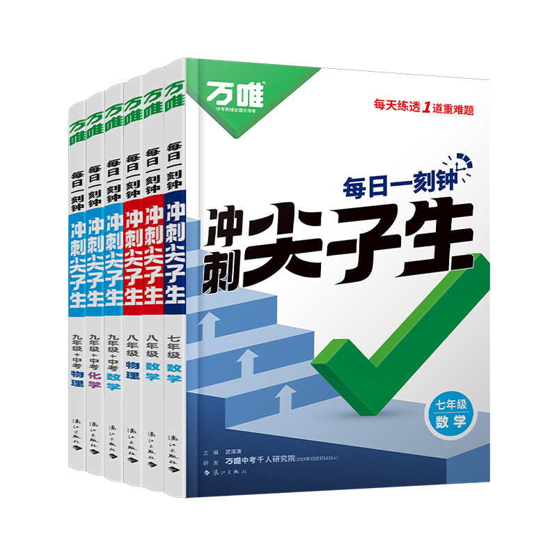 萬唯中考七八九年級(jí)語文數(shù)學(xué)英語物理化學(xué)每日一刻鐘沖刺尖子生培優(yōu)拔高專項(xiàng)訓(xùn)練初中輔導(dǎo)資料中考必刷題2025萬維教育旗艦店
