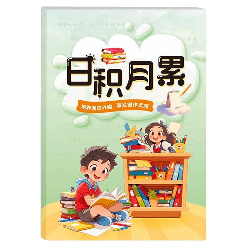 中小学生日积月累好词好句摘抄本