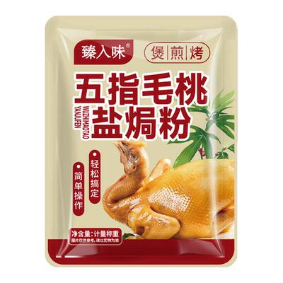 五指毛桃盐焗鸡粉正宗盐焗粉