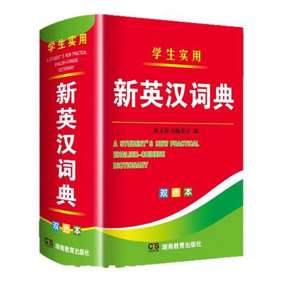 2025年新编新英汉词典双色本
