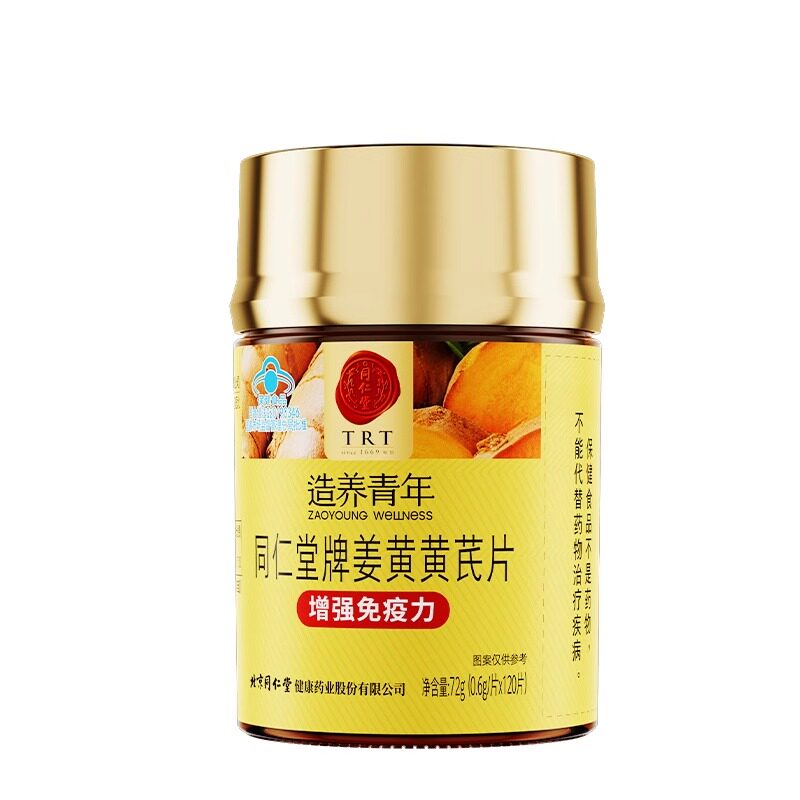 北京同仁堂姜黄黄芪片增强免疫力解酒保护肝脏肠胃官方旗舰店正品