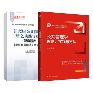 公共管理学理论实践与方法汪大海教材配套题库含2026考研真题详解章节题库圣才公共管理考研学习资料备考2027