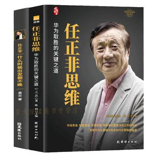 任正非全传 2册 任正非思维 什么时候出发都不晚 商业人物名人传记自传财经人物任正非的一生苦难英雄华为大事年表任正经典语录书