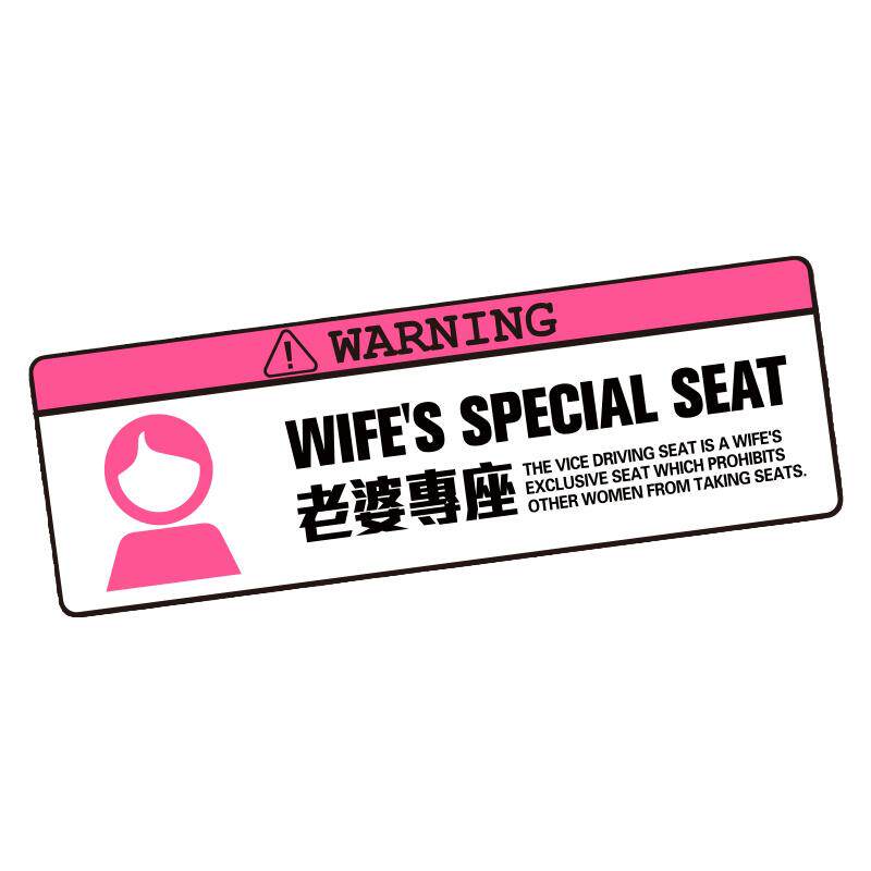 老婆专用座贴纸接老婆用副驾驶提醒女朋友媳妇小仙女创意提示贴
