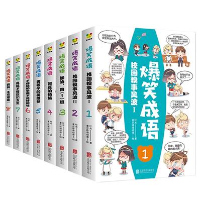 正版爆笑成语全套8册漫画书