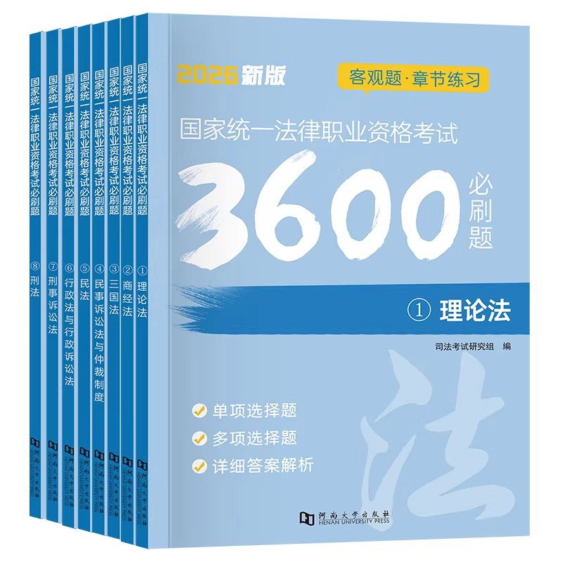 司法考试2026全套资料必刷题