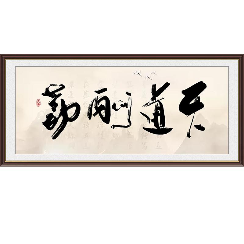 客厅直播中式天道酬勤书法字画