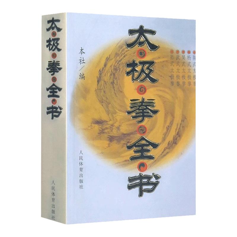 太极拳全书太极拳拳谱武术书籍大全武功套路太极拳书籍武功能性训练武功秘籍书养生心法基础入门体育书籍内功心法气功书籍