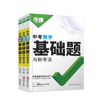 万唯中考基础总复习一轮