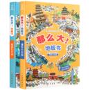 【8套任选】那么大系列超大宝宝地板书