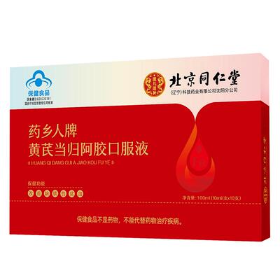 北京同仁堂黄芪当归阿胶口服液