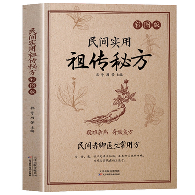 认准正版】民间实用祖传秘方正版赤脚医生常用方疑难杂病奇效良方实用老偏方民间实用土单方草药土单方医书大全中药方剂中医书籍