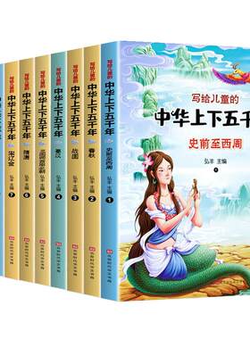 注音版写给儿童的中华上下五千年全套正版10本大字可扫码听 彩绘本小学生1-3年级带拼音少儿历史故事二三年级课外书少年读历史书JL