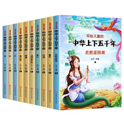 注音版写给儿童的中华上下五千年全套正版10本大字可扫码听 彩绘本小学生1-3年级带拼音少儿历史故事二三年级课外书少年读历史书JL