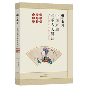中国京剧传承人 大讲坛：老旦 武旦 花旦篇 （国韵承传）