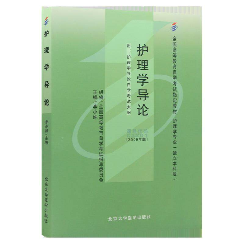 自学考试教材03201护理学导论李小妹北大医学版2026年专业专升本的书籍大专升本科专科套本成人成教成考自考教育用书