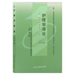 自学考试教材03201护理学导论李小妹北大医学版2026年专业专升本的书籍大专升本科专科套本成人成教成考自考教育用书