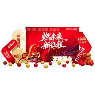 2026公司年会现场布置新年商场活动氛围感场景装饰签到背景墙kt板