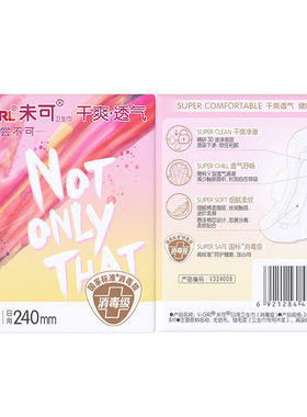 未可消毒级卫生巾白鹿同款