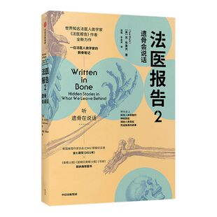 法医报告2 遗骨会说话 苏布莱克著包邮 英国推理作家协会CWA罪案纪实类金匕首奖（2021年）获奖图书 遗骨会说话系列之四 中信正版