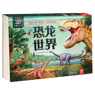 恐龙3D立体书会发声儿童3-4-5-6岁恐龙有声翻翻书乐乐趣海洋世界王国机关益智玩具读物科普百科全书幼儿早教阅读绘本揭秘奇趣科普