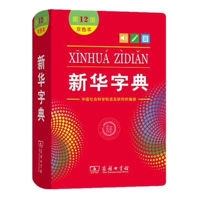 新华字典第12版双色本商务印书馆