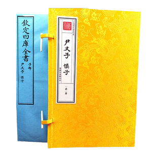 【津本藏书】尹文子慎子一函一册宣纸线装繁体竖排钦定四库全书子部商务印刷馆皇家抄本先秦哲学散文